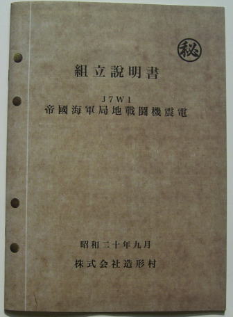 ZOUKEIMURA 1/32 J7W1 SHINDEN